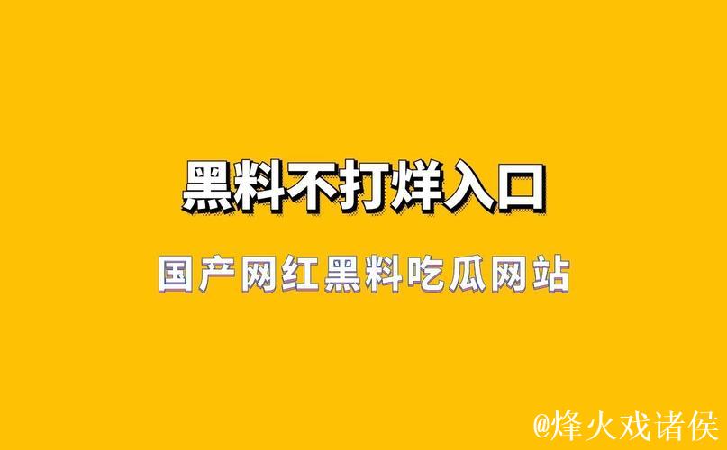 91吃瓜网黑料不打烊:全网热议猛料不断 91吃瓜网黑料不打烊:全网热议猛料不断