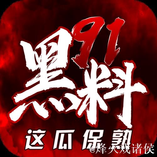91吃瓜网黑料不打烊:全网热议猛料不断 91吃瓜网黑料不打烊:全网热议猛料不断